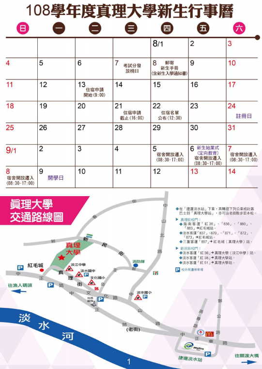 108學年度新生入學行事曆