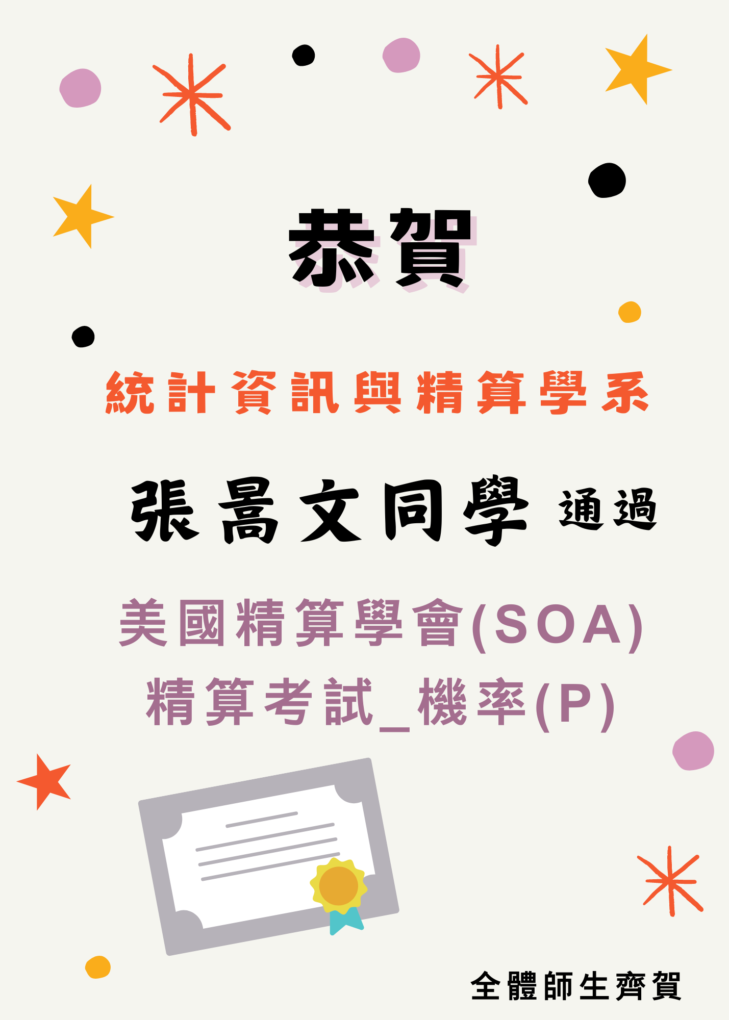 賀！本系張暠文同學通過美國精算學會證照SOA P考試