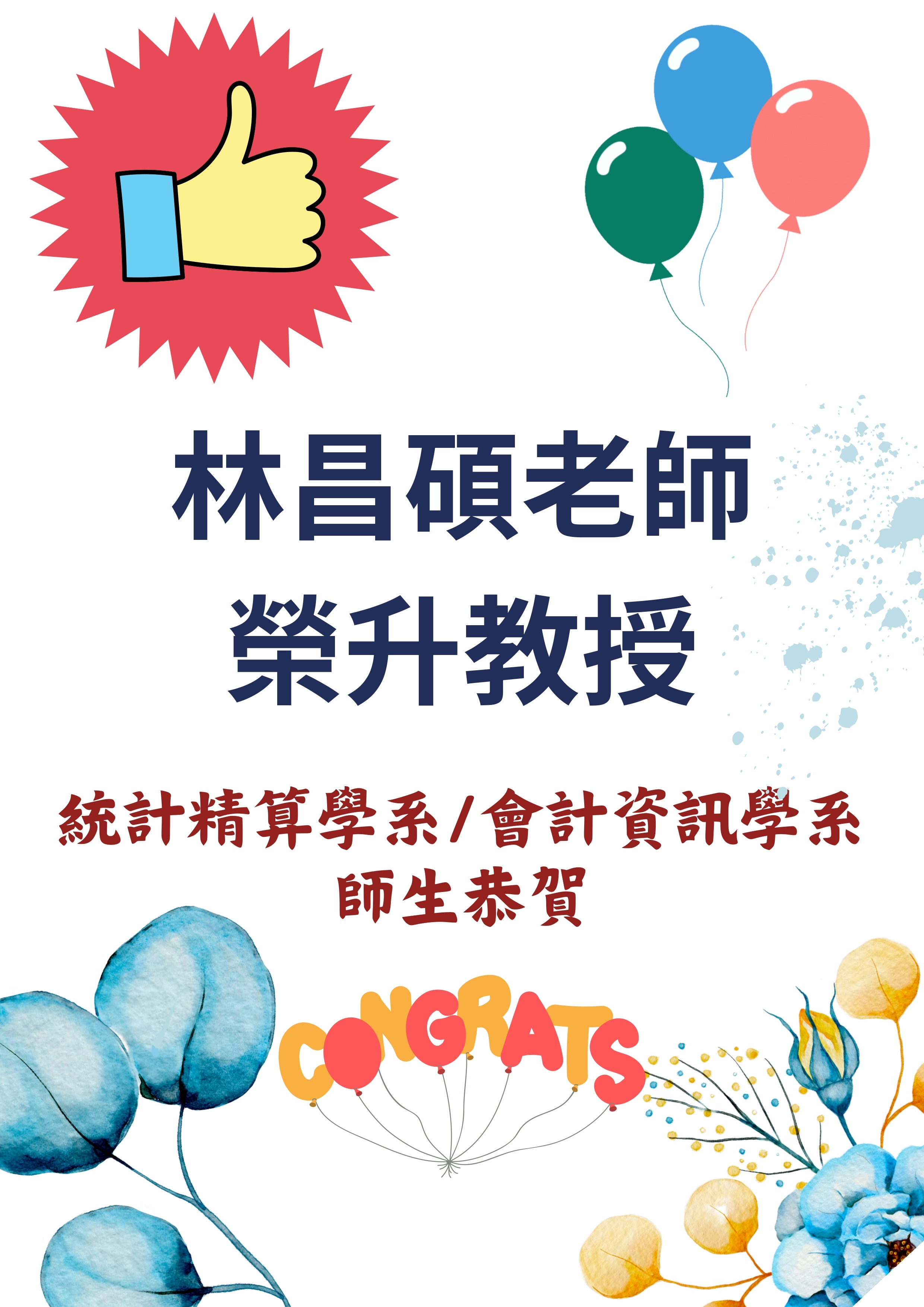 賀！統計資訊與精算學系林昌碩老師榮升教授