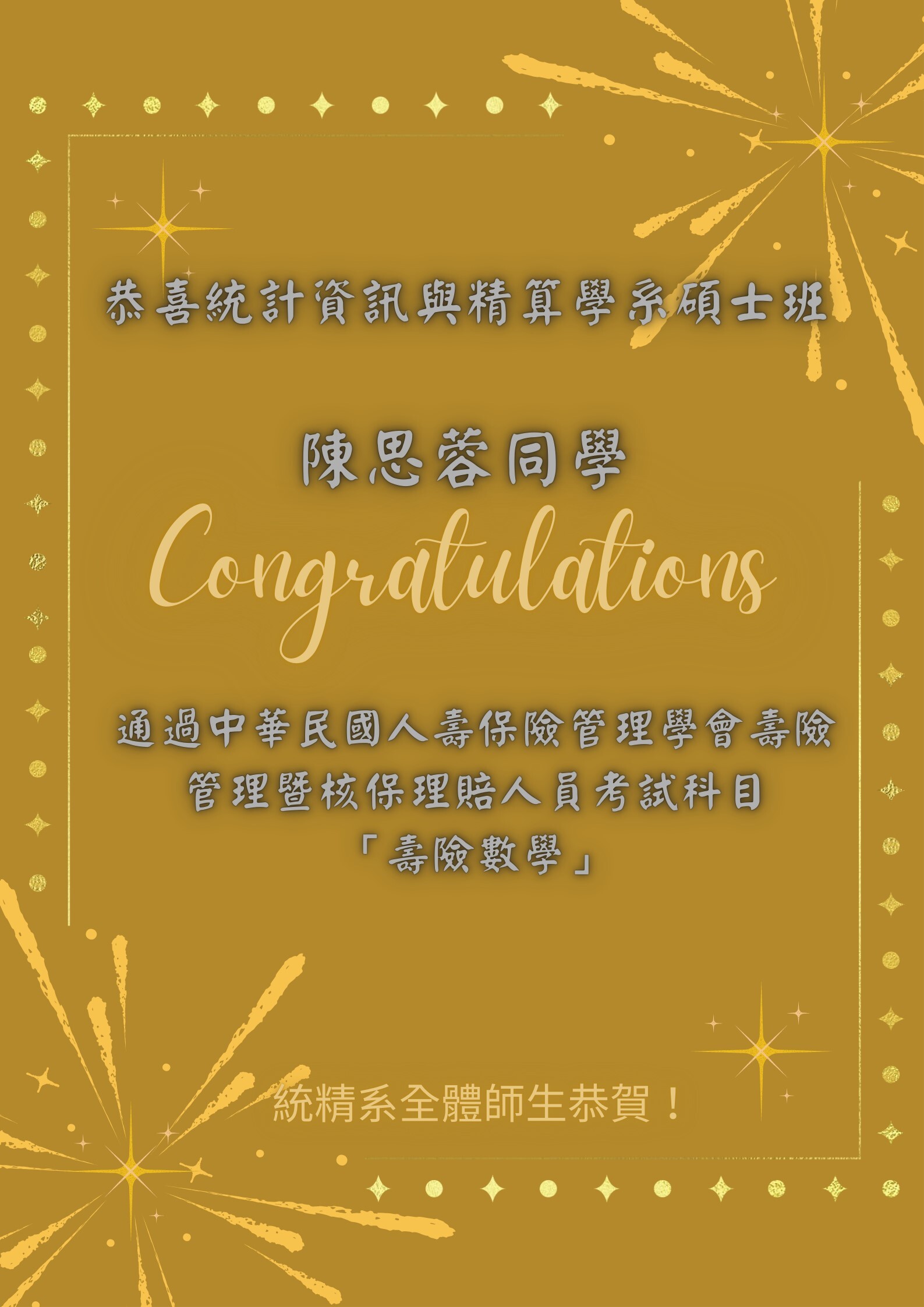 賀！本系碩士班陳思蓉同學通過中華民國人壽保險管理學會壽險管理暨核保理賠人員考試科目「壽險數學」考試