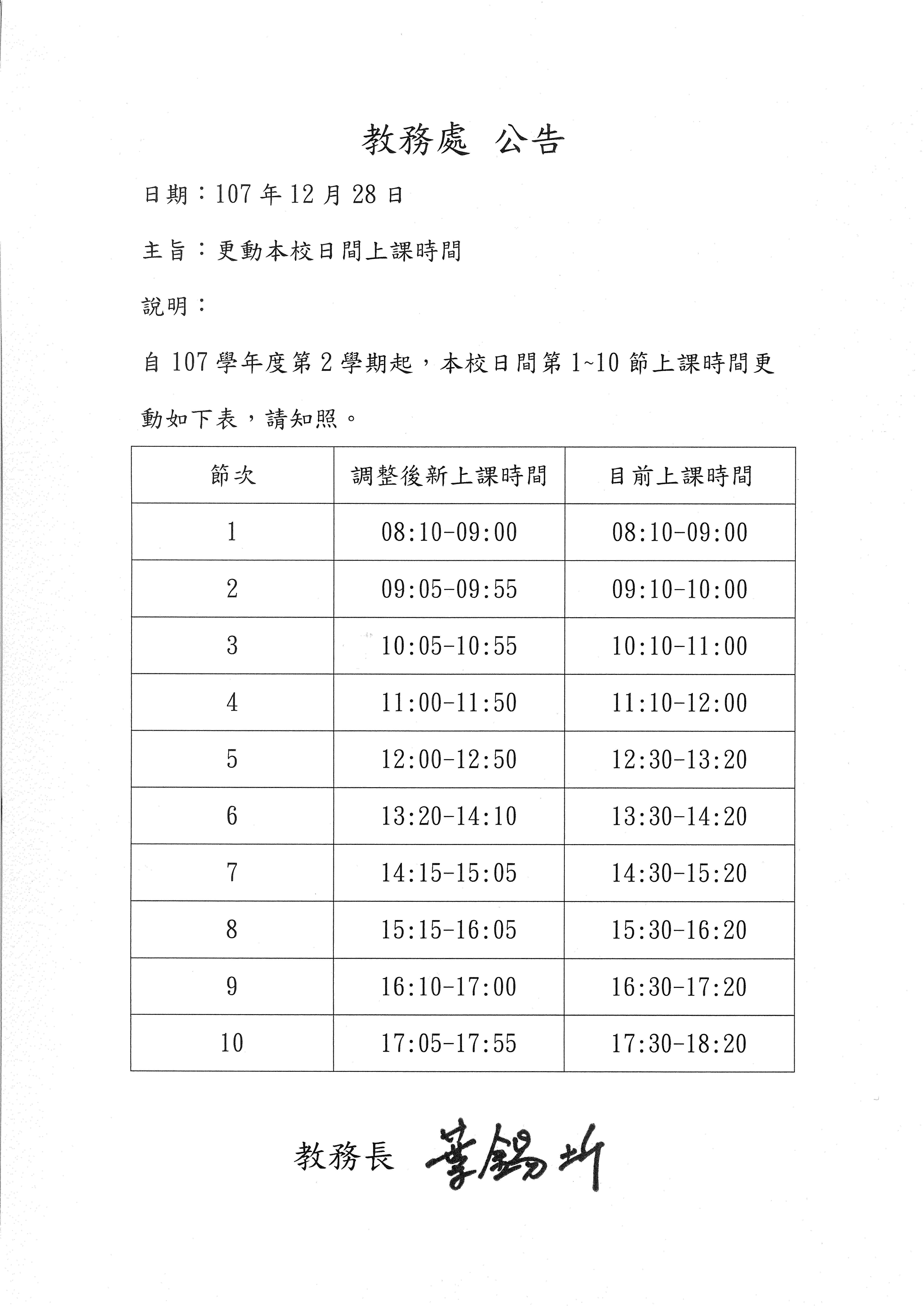 1072更動本校日間上課時間