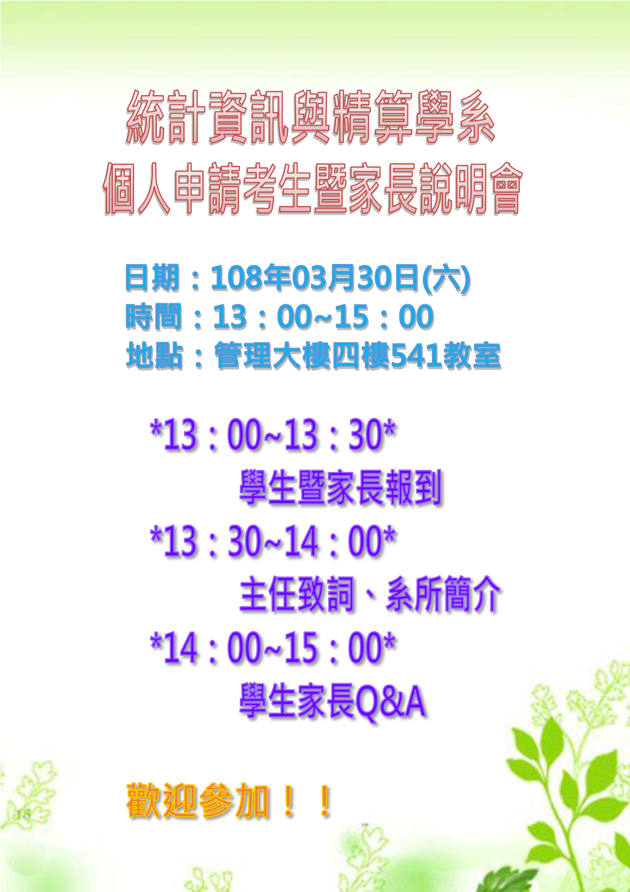 1080330個人申請入學考生暨家長說明會