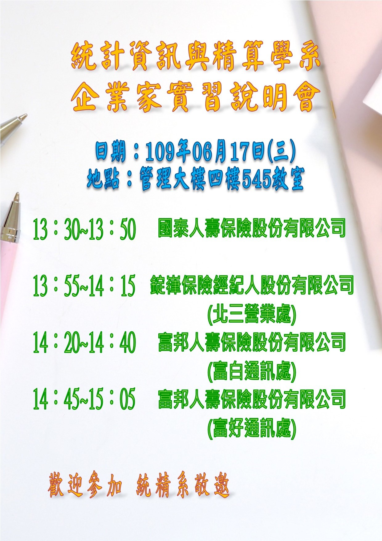 109暑企業家實習說明會