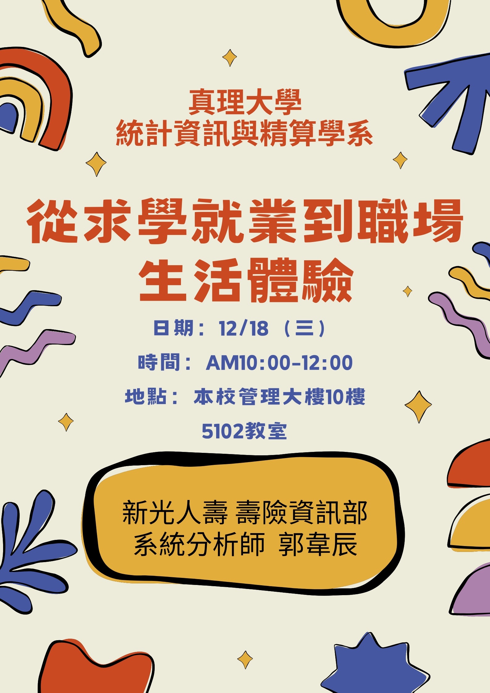 【專題演講】2024/12/18(三),講題:從求學就業到職場生活體驗,演講者：郭韋辰 系友