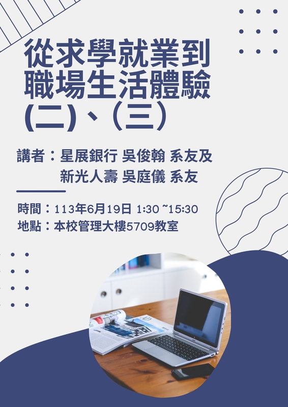 【專題演講】2024/06/19 (三),講題：從求學就業到職場生活體驗(二)、(三),演講者：吳俊翰及吳庭儀系友