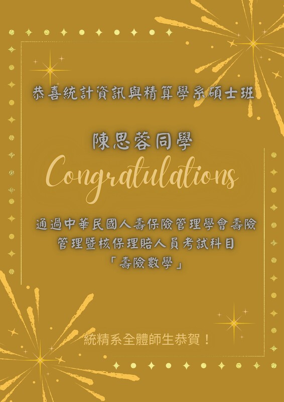 賀！統精系碩士班陳思蓉同學通過中華民國人壽保險管理學會壽險管理暨核保理賠人員考試科目「壽險數學」考試