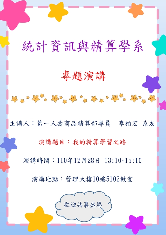 【專題演講】2021/12/28(二)，講題：我的精算學習之路，演講者：李柏宏 系友