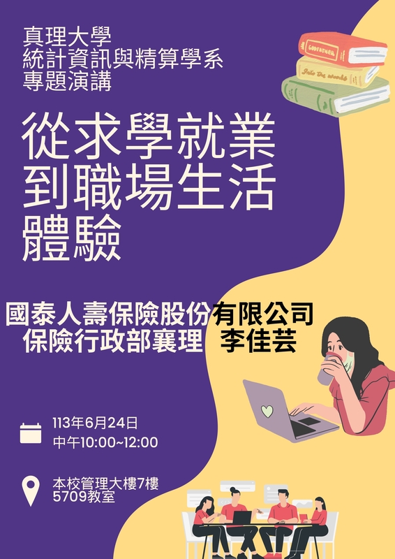 【專題演講】2024/06/24(一),講題：從求學就業到職場生活體驗,演講者：李佳芸 系友