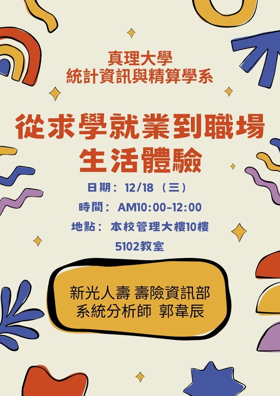 【專題演講】2024/12/18(三),講題:從求學就業到職場生活體驗,演講者：郭韋辰 系友